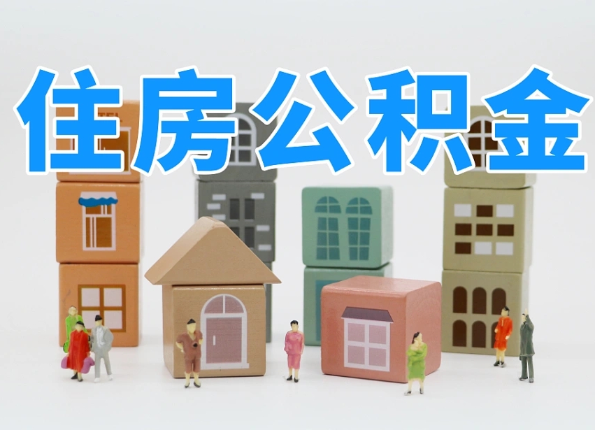 郑州离职怎样取住房公积金（离职后怎样取公积金）